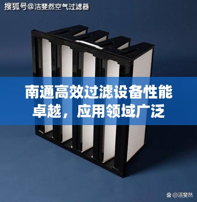南通高效过滤设备性能卓越，应用领域广泛