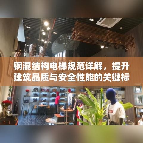 钢混结构电梯规范详解，提升建筑品质与安全性能的关键标准
