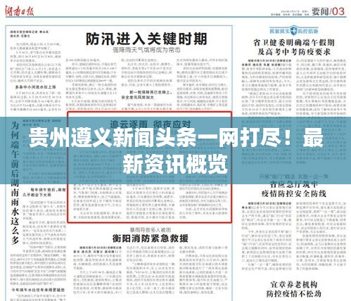 贵州遵义新闻头条一网打尽！最新资讯概览