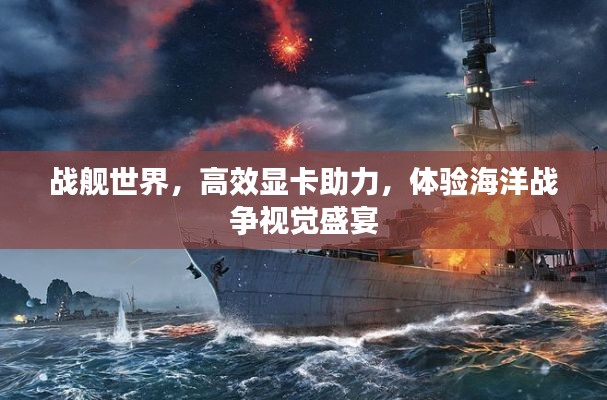 战舰世界，高效显卡助力，体验海洋战争视觉盛宴