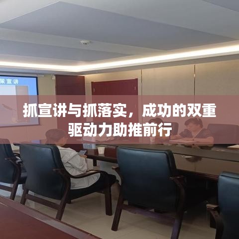 抓宣讲与抓落实，成功的双重驱动力助推前行