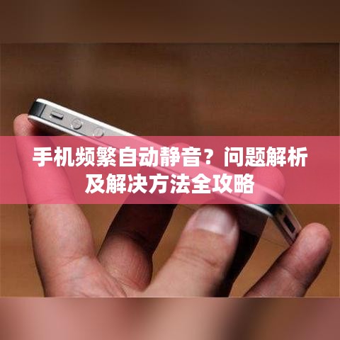 手机频繁自动静音？问题解析及解决方法全攻略