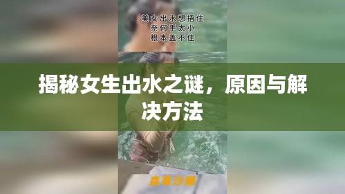 揭秘女生出水之谜，原因与解决方法