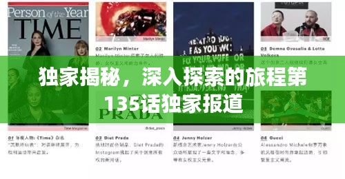 独家揭秘，深入探索的旅程第135话独家报道