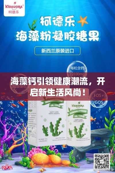 海藻钙引领健康潮流，开启新生活风尚！