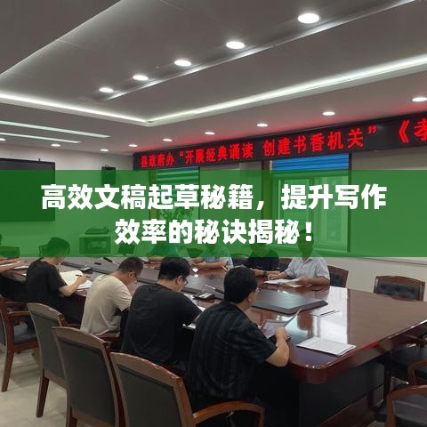 高效文稿起草秘籍，提升写作效率的秘诀揭秘！