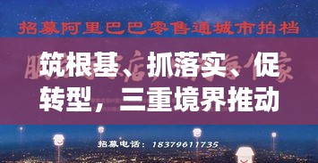 筑根基、抓落实、促转型，三重境界推动发展跨越