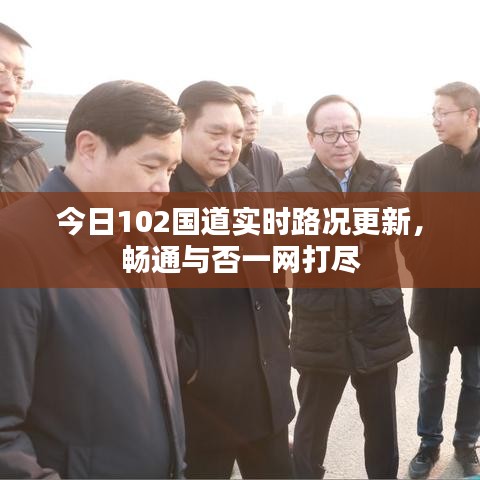 今日102国道实时路况更新，畅通与否一网打尽