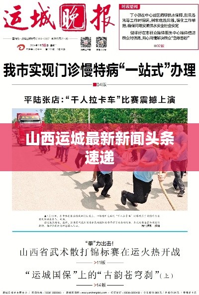 山西运城最新新闻头条速递