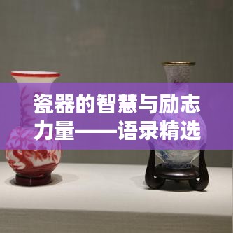 瓷器的智慧与励志力量——语录精选