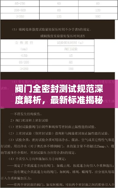 阀门全密封测试规范深度解析，最新标准揭秘