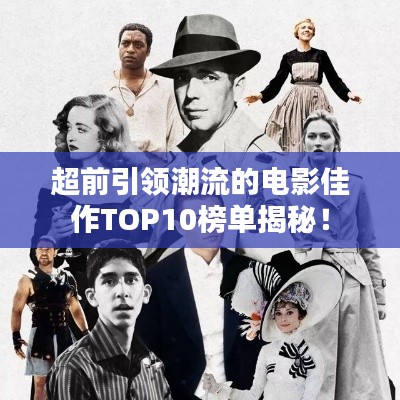 超前引领潮流的电影佳作TOP10榜单揭秘！