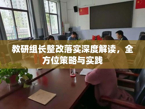 教研组长整改落实深度解读，全方位策略与实践