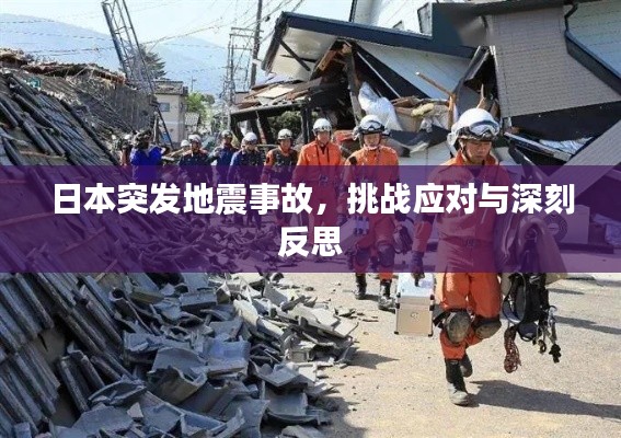 日本突发地震事故，挑战应对与深刻反思