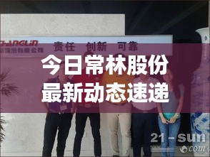 今日常林股份最新动态速递