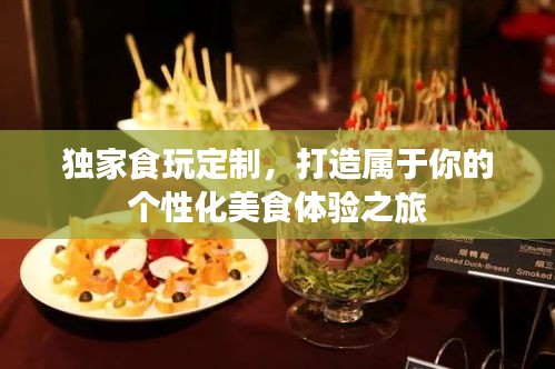 独家食玩定制，打造属于你的个性化美食体验之旅