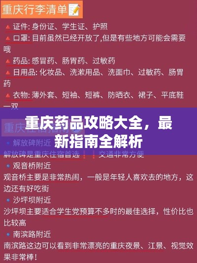 重庆药品攻略大全，最新指南全解析