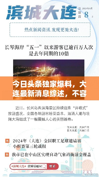 今日头条独家爆料，大连最新消息综述，不容错过！