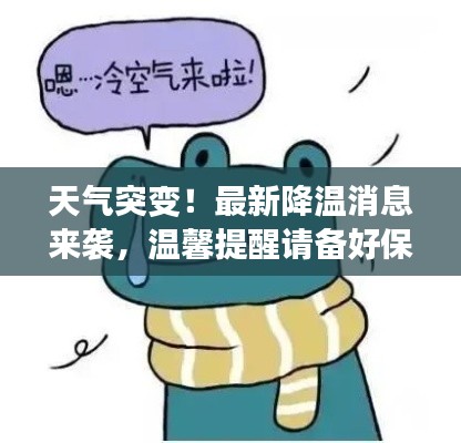 天气突变！最新降温消息来袭，温馨提醒请备好保暖衣物