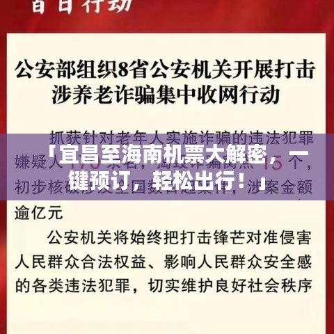 「宜昌至海南机票大解密，一键预订，轻松出行！」