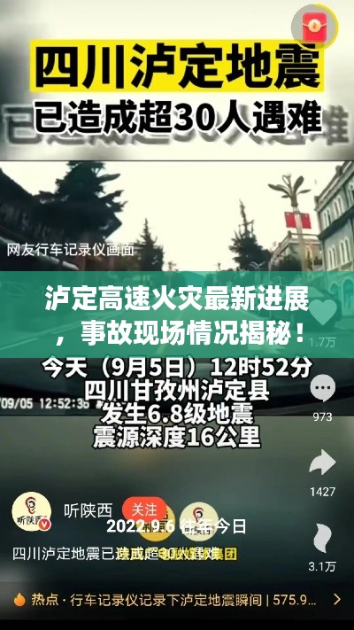 泸定高速火灾最新进展，事故现场情况揭秘！