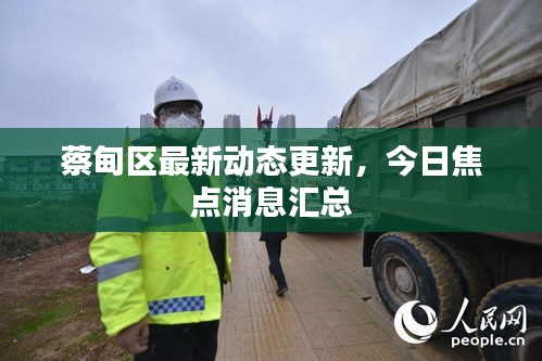 蔡甸区最新动态更新，今日焦点消息汇总