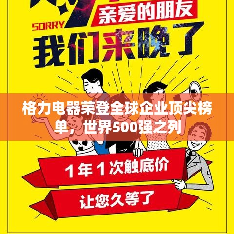 格力电器荣登全球企业顶尖榜单，世界500强之列