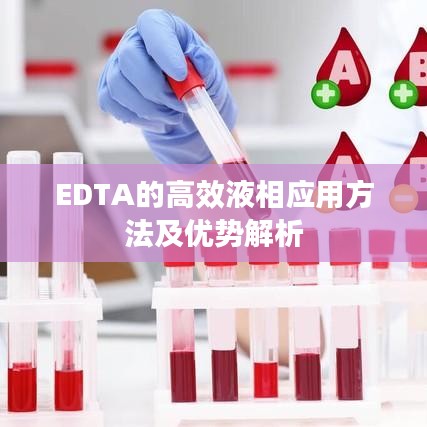 EDTA的高效液相应用方法及优势解析