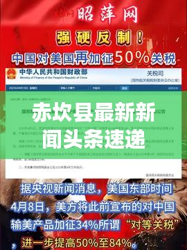 赤坎县最新新闻头条速递