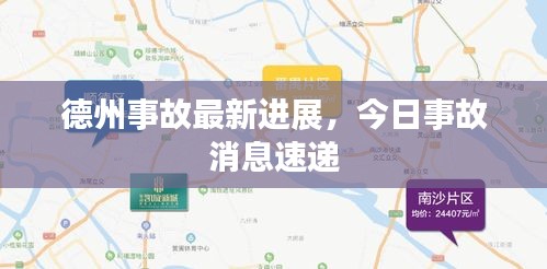德州事故最新进展，今日事故消息速递