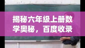 揭秘六年级上册数学奥秘，百度收录下的探索之旅