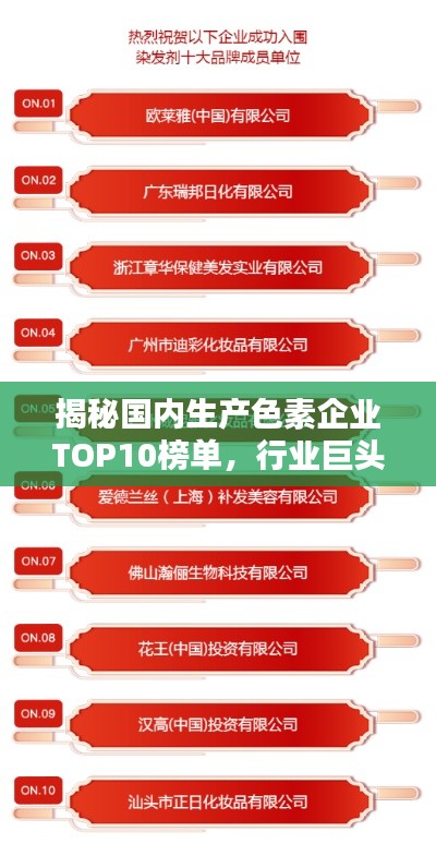 揭秘国内生产色素企业TOP10榜单，行业巨头排名大解密！
