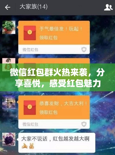 微信红包群火热来袭，分享喜悦，感受红包魅力！