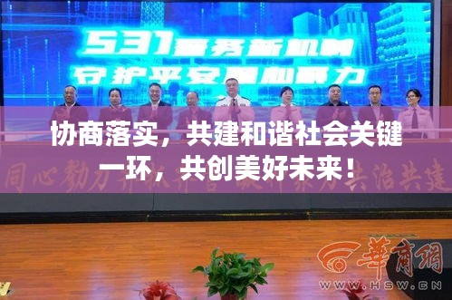 协商落实，共建和谐社会关键一环，共创美好未来！