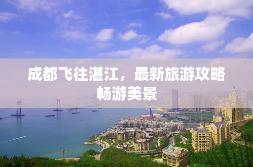 成都飞往湛江，最新旅游攻略畅游美景