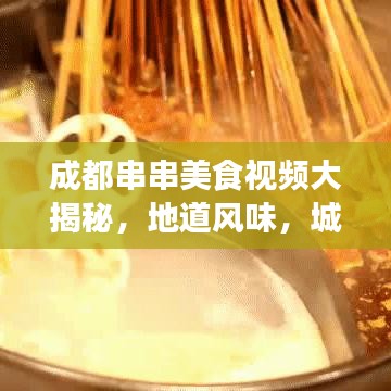 成都串串美食视频大揭秘，地道风味，城市魅力不容错过
