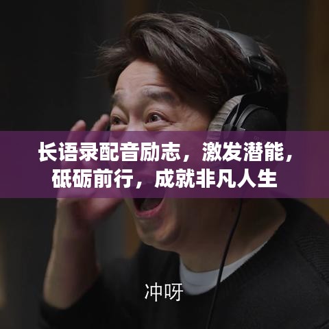 长语录配音励志，激发潜能，砥砺前行，成就非凡人生