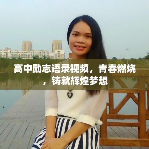 高中励志语录视频，青春燃烧，铸就辉煌梦想
