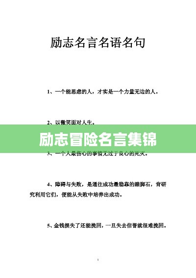 励志冒险名言集锦