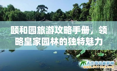 颐和园旅游攻略手册，领略皇家园林的独特魅力