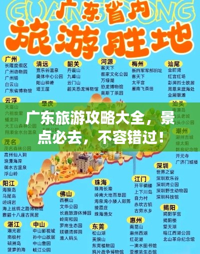 广东旅游攻略大全，景点必去，不容错过！