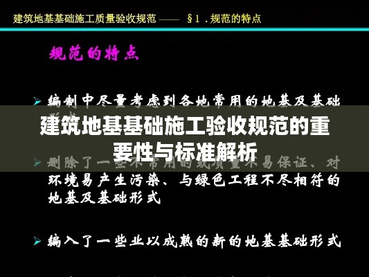 建筑地基基础施工验收规范的重要性与标准解析