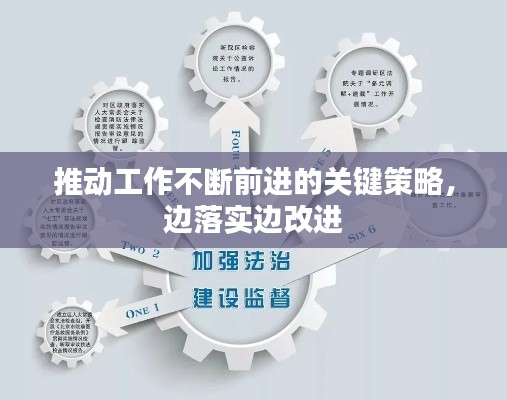 推动工作不断前进的关键策略，边落实边改进
