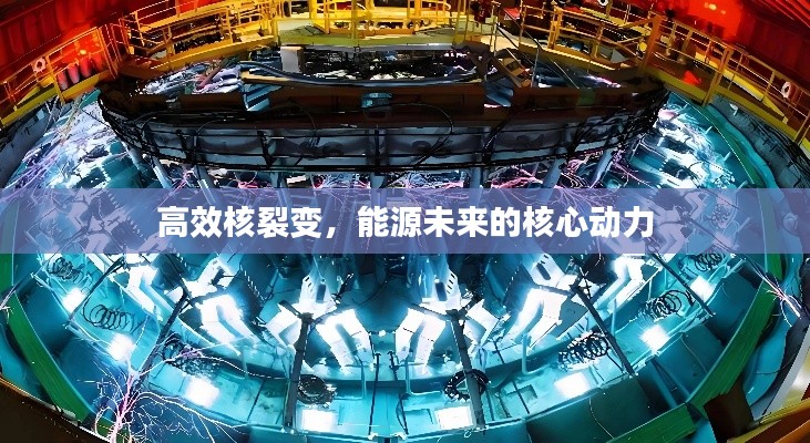 高效核裂变，能源未来的核心动力