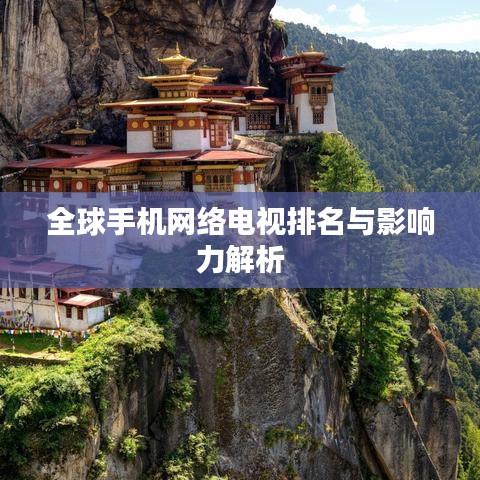 全球手机网络电视排名与影响力解析