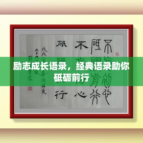 励志成长语录，经典语录助你砥砺前行