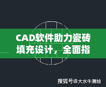 CAD软件助力瓷砖填充设计，全面指南解析