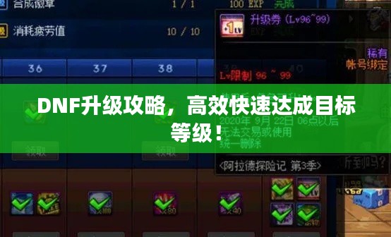 DNF升级攻略，高效快速达成目标等级！