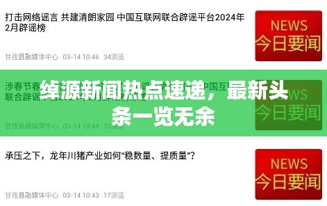 绰源新闻热点速递，最新头条一览无余