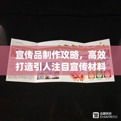 宣传品制作攻略，高效打造引人注目宣传材料！